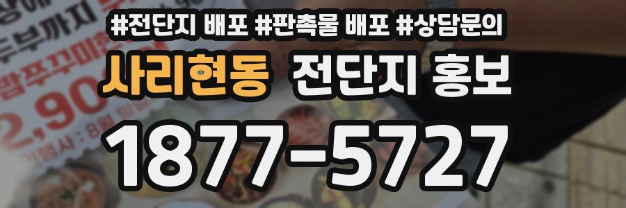 사리현동 전단지 홍보