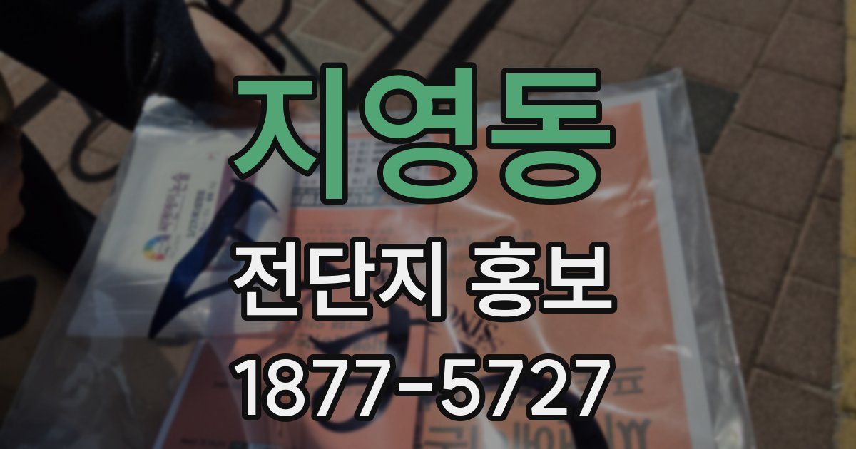 지영동 전단지 홍보