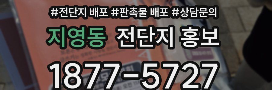 지영동 전단지 홍보