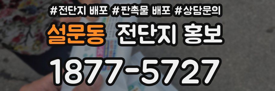 설문동 전단지 홍보
