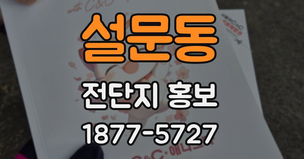 설문동 전단지 홍보