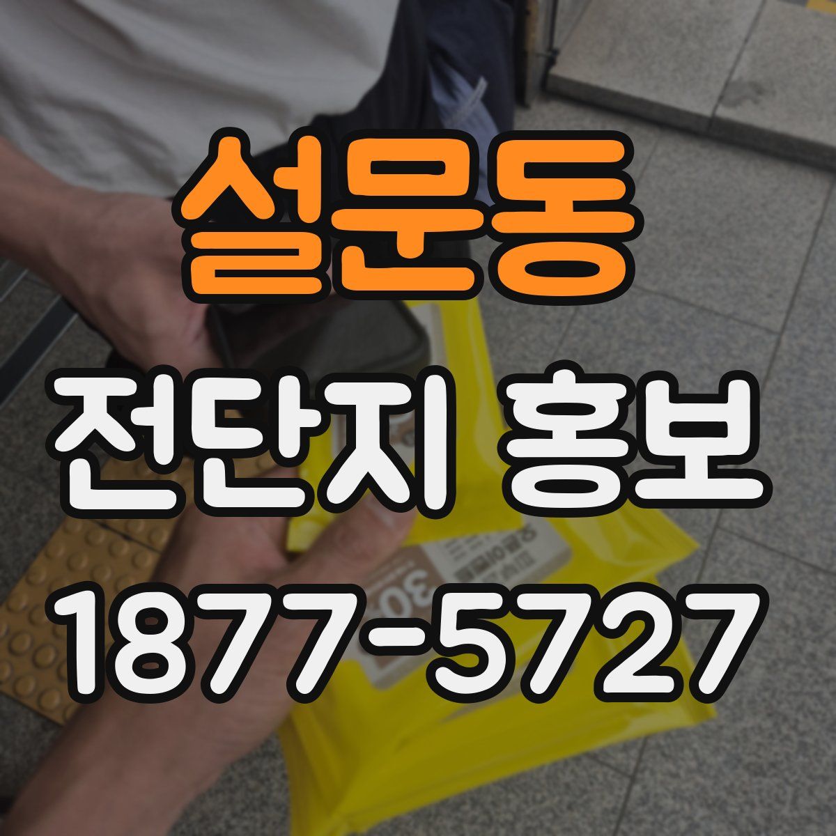 설문동 전단지 홍보