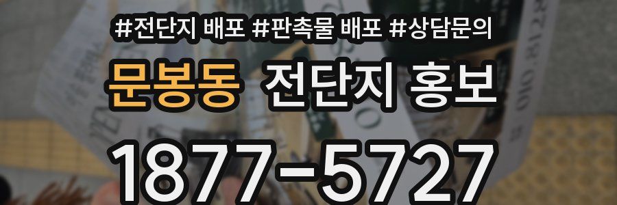 문봉동 전단지 홍보