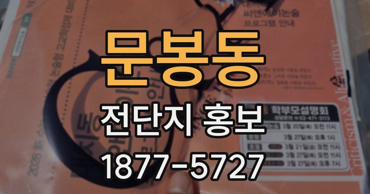 문봉동 전단지 홍보