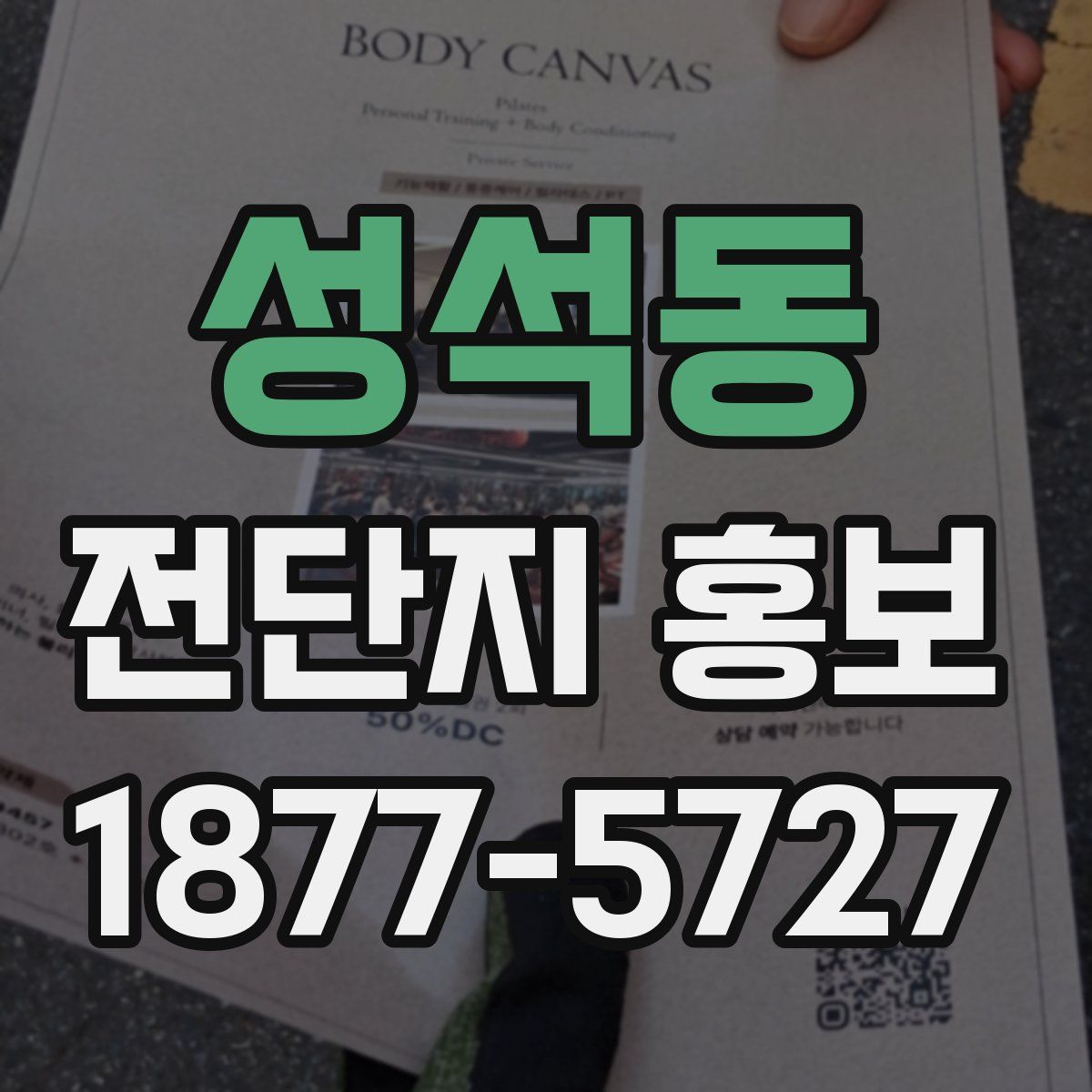성석동 전단지 홍보