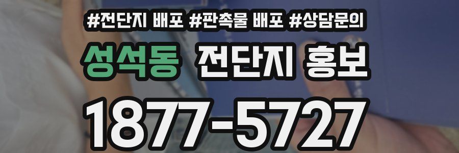성석동 전단지 홍보