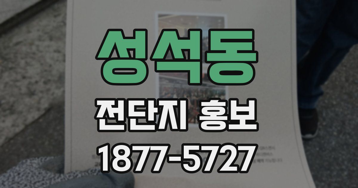성석동 전단지 홍보