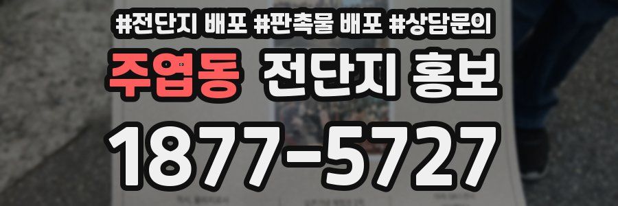 주엽동 전단지 홍보