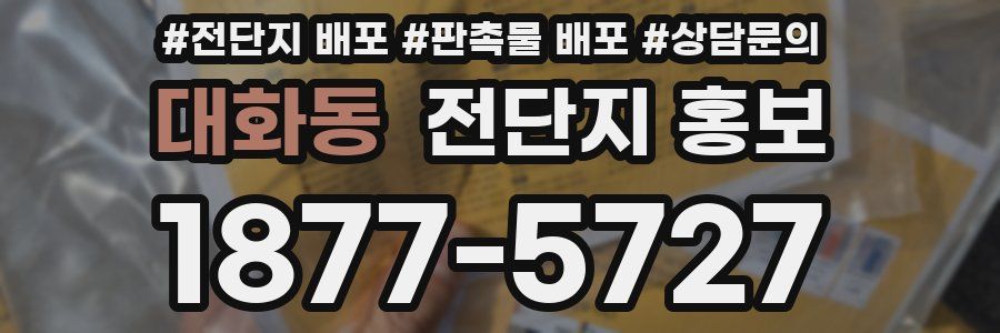 대화동 전단지 홍보