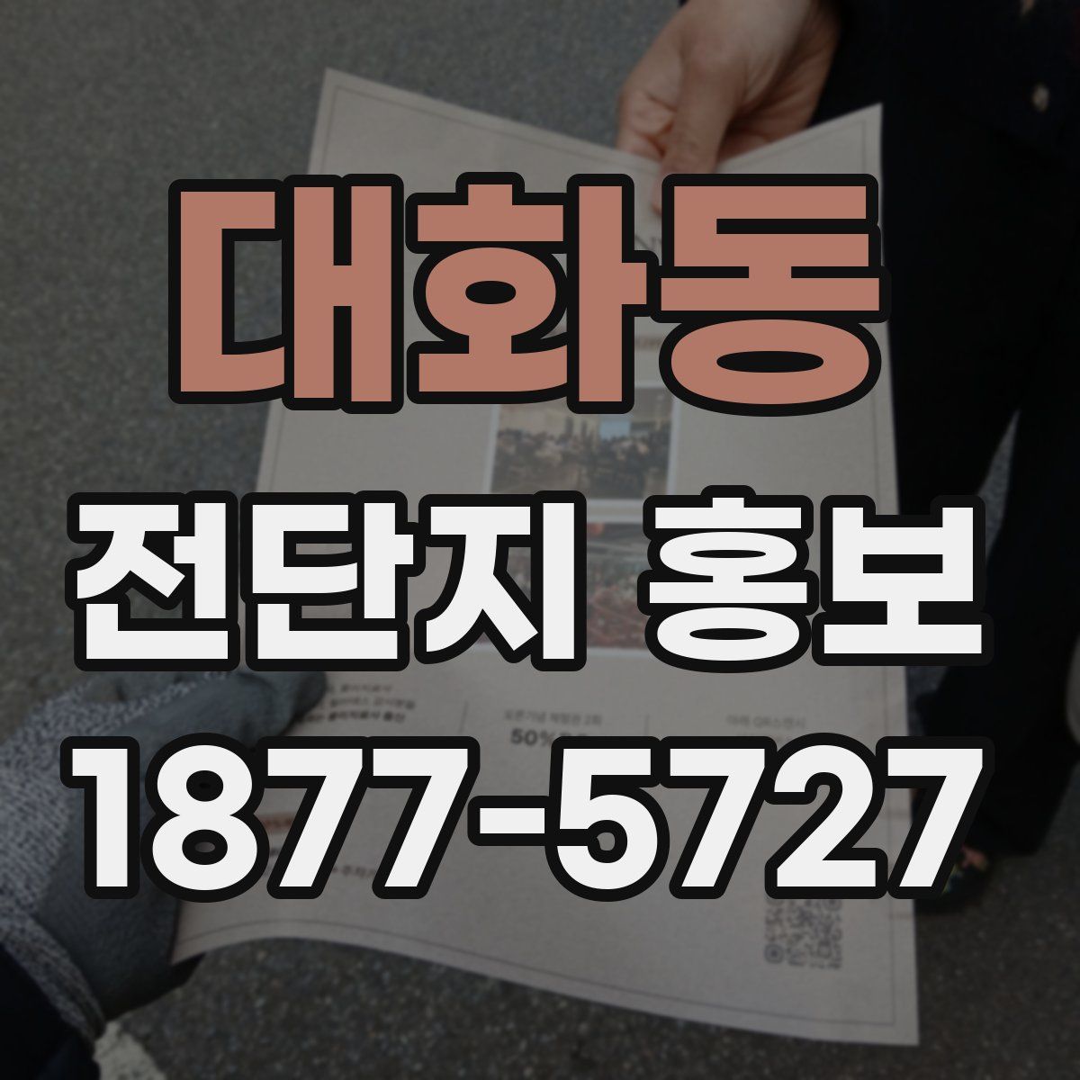 대화동 전단지 홍보