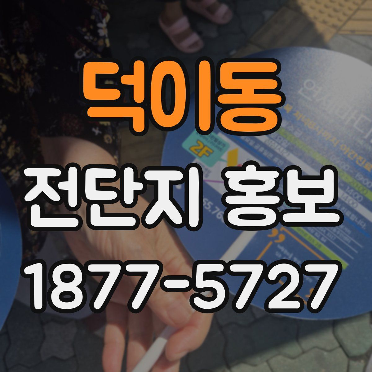 덕이동 전단지 홍보