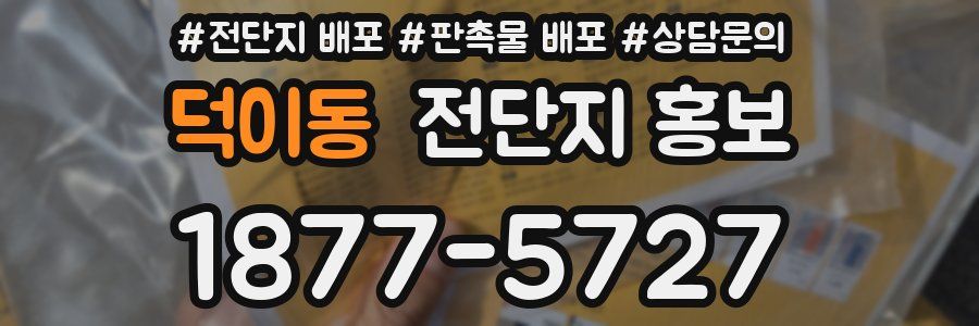 덕이동 전단지 홍보