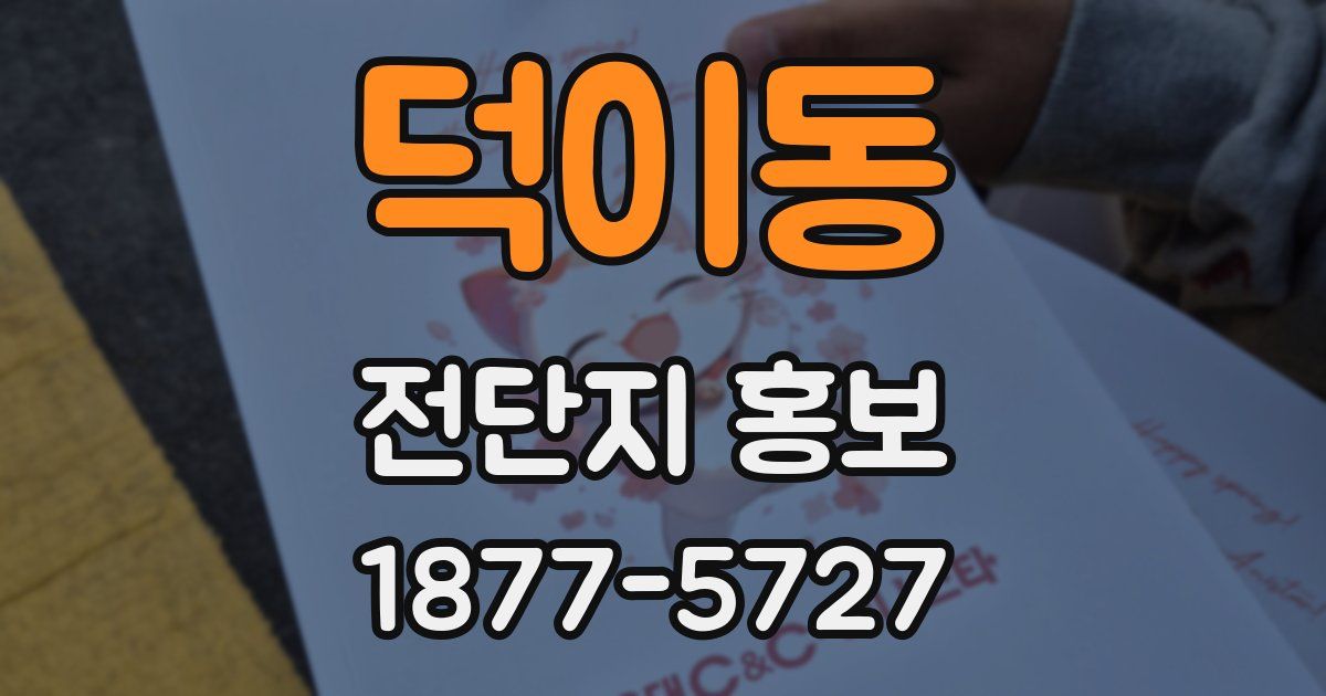 덕이동 전단지 홍보