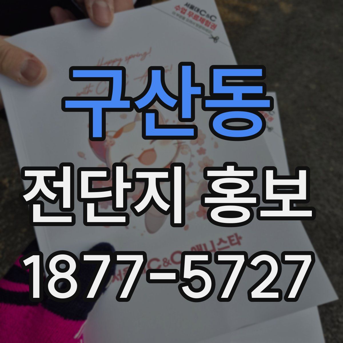 구산동 전단지 홍보