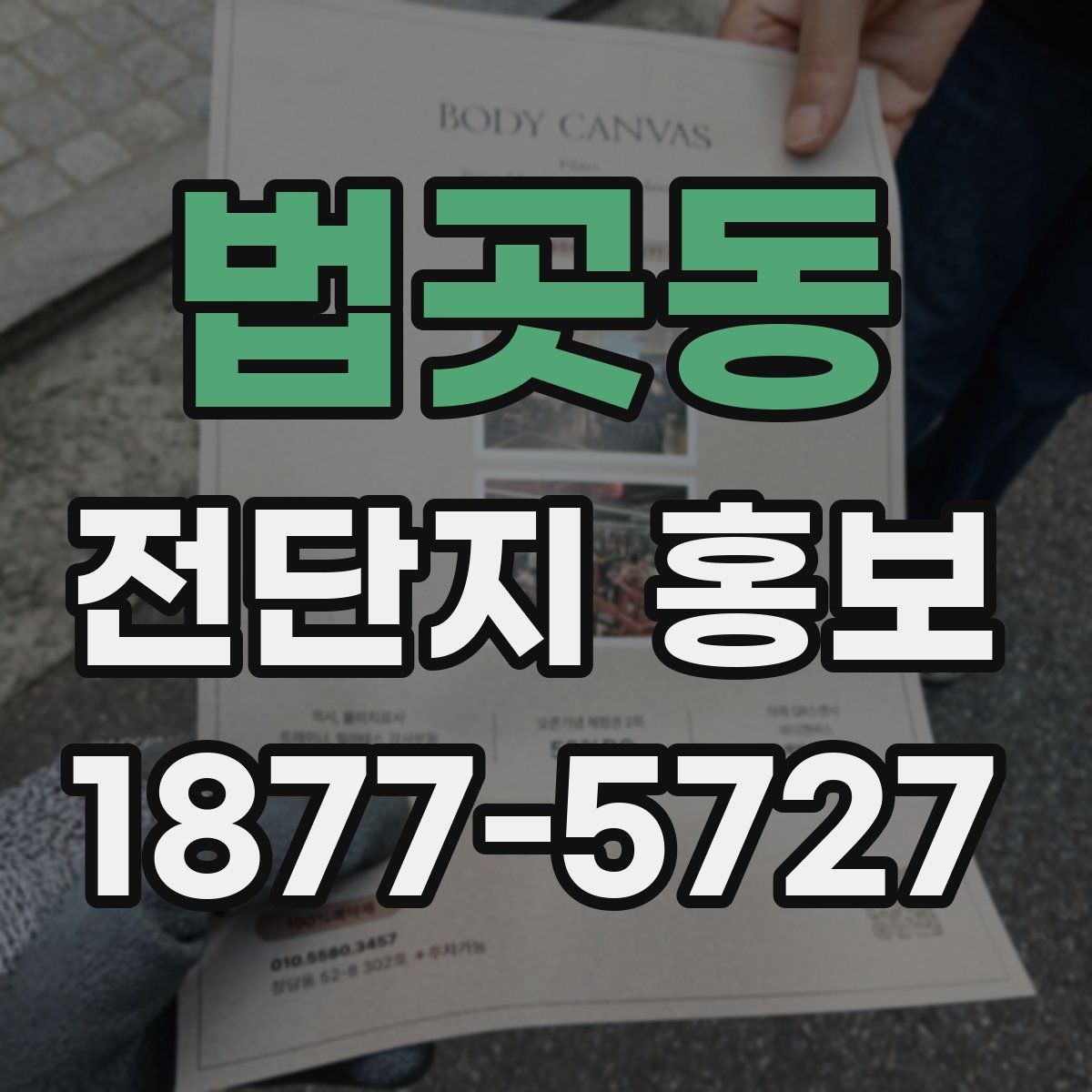 법곳동 전단지 홍보