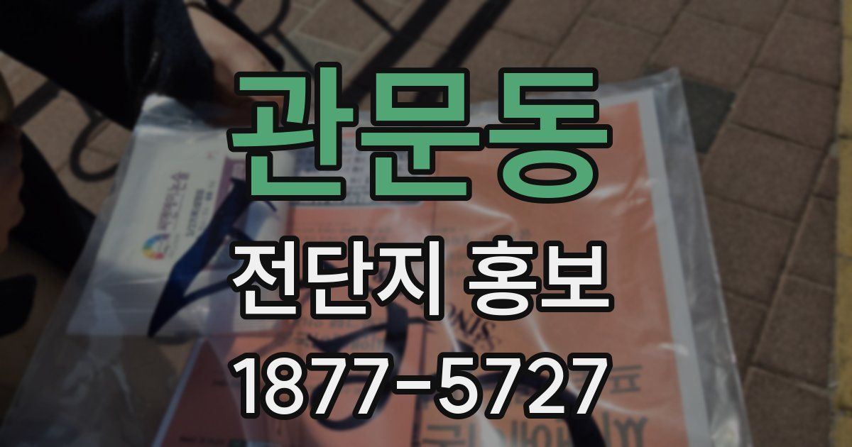 관문동 전단지 홍보
