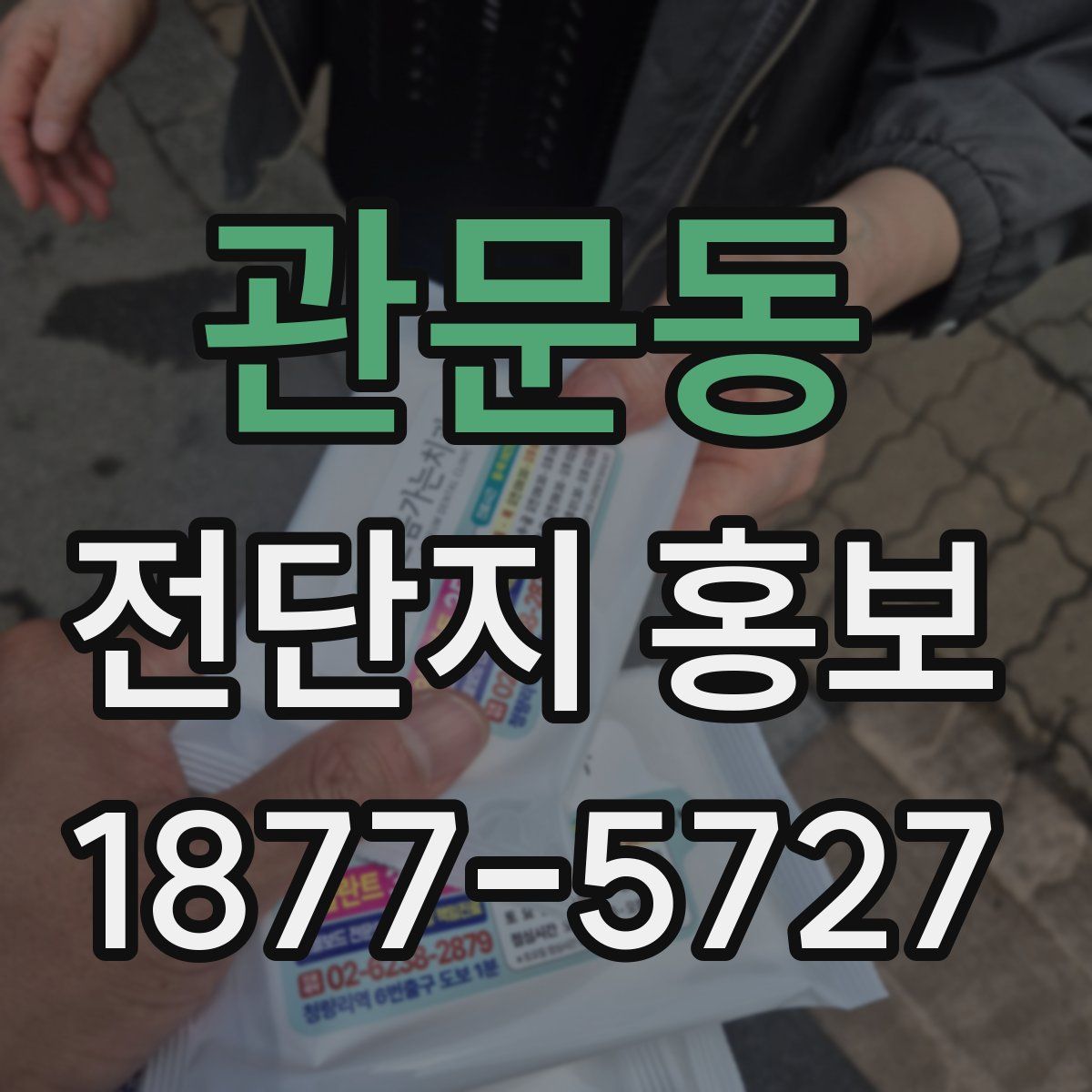 관문동 전단지 홍보