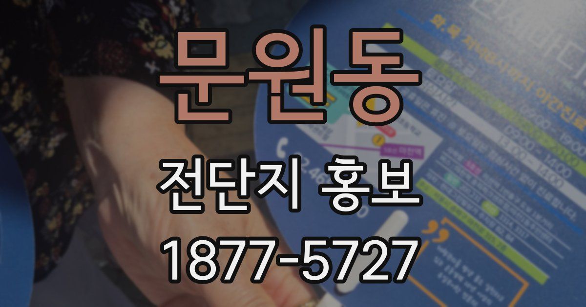 문원동 전단지 홍보