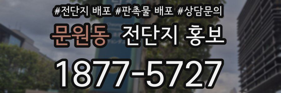 문원동 전단지 홍보
