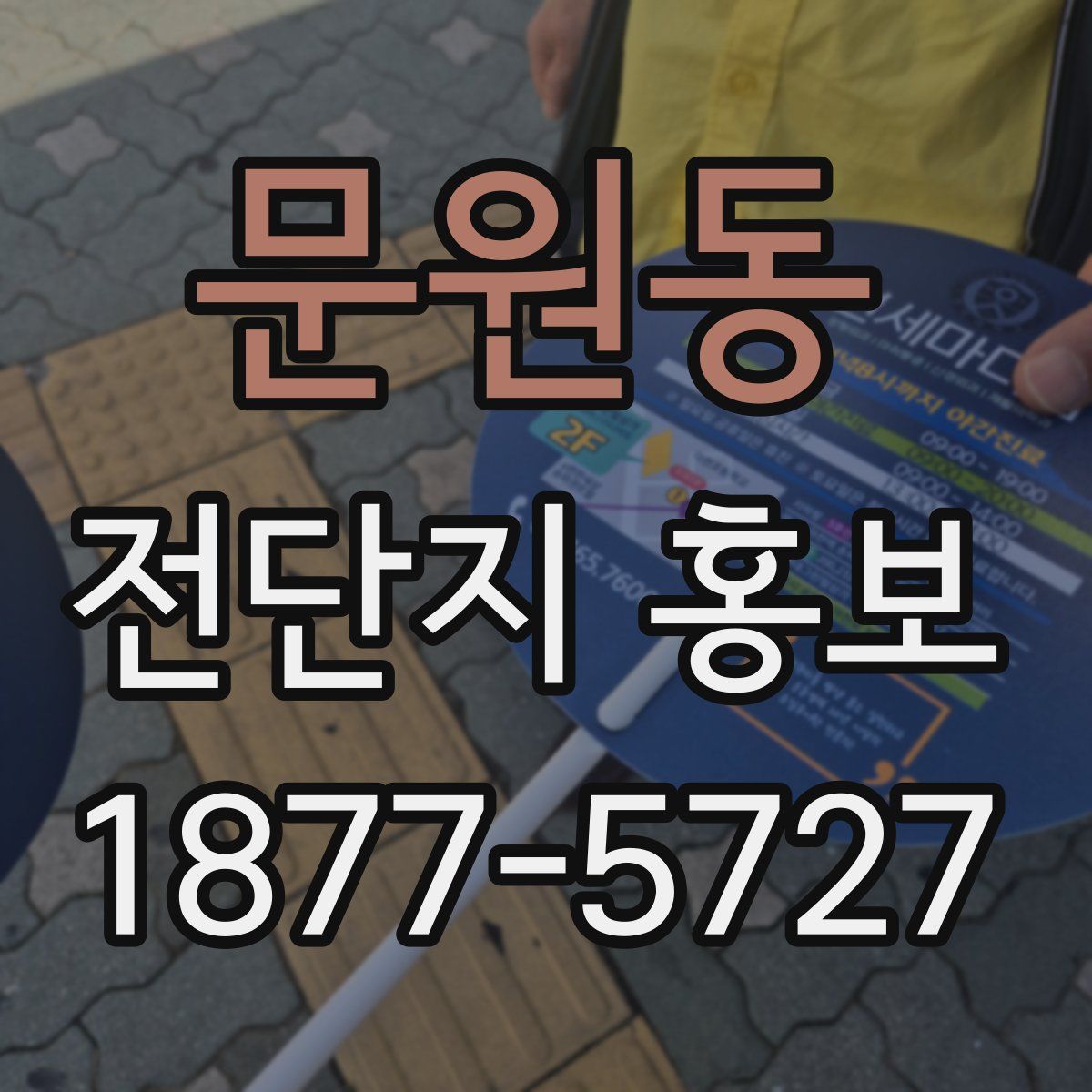 문원동 전단지 홍보
