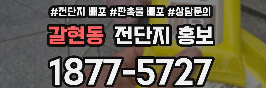 갈현동 전단지 홍보