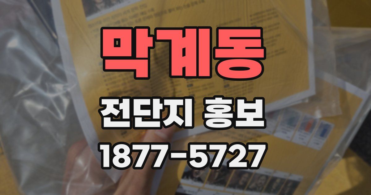 막계동 전단지 홍보