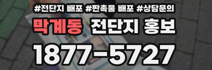 막계동 전단지 홍보