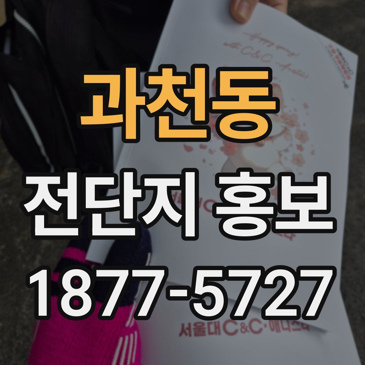 과천동 전단지 홍보