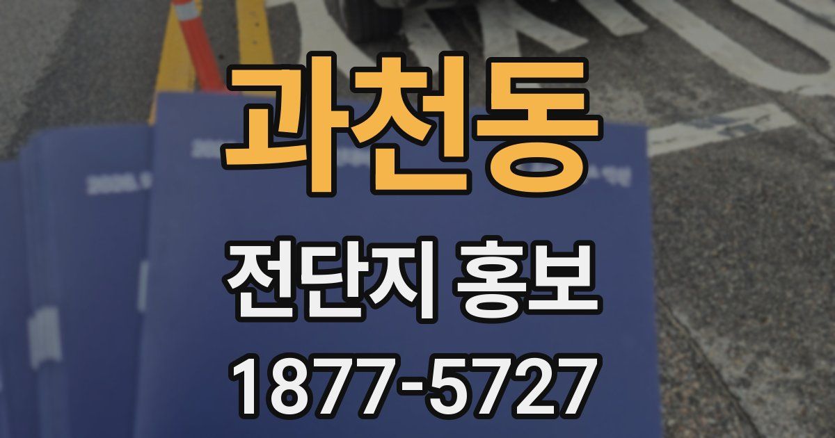 과천동 전단지 홍보