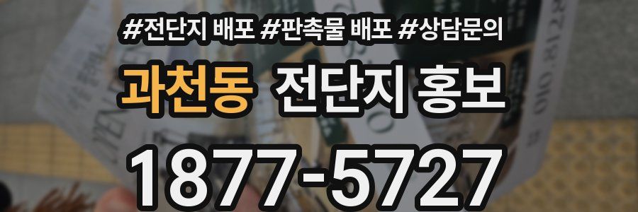 과천동 전단지 홍보