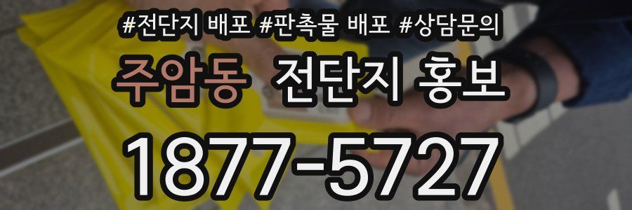 주암동 전단지 홍보