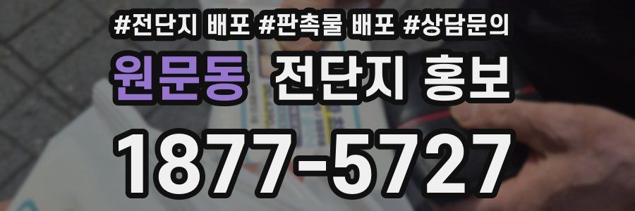 원문동 전단지 홍보