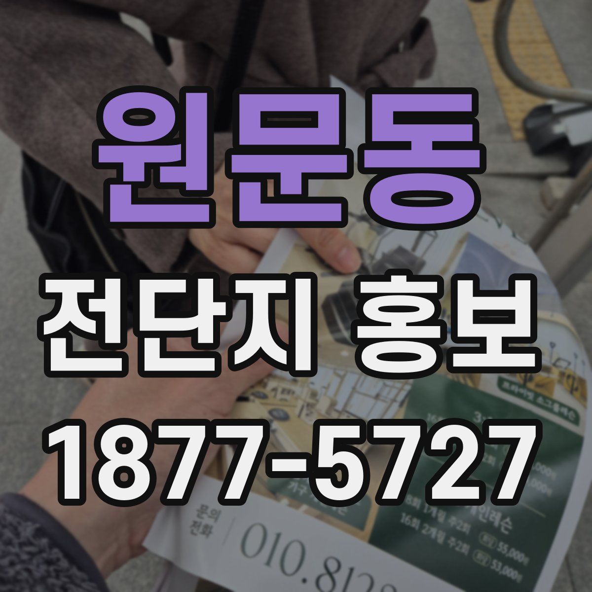원문동 전단지 홍보