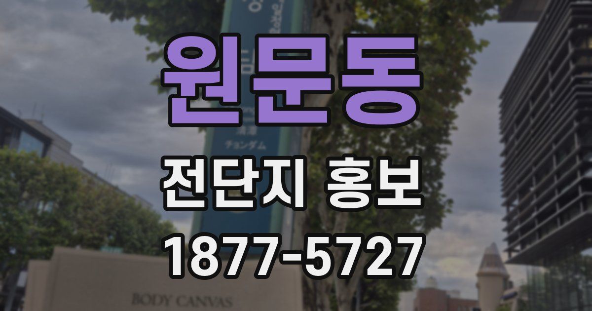 원문동 전단지 홍보