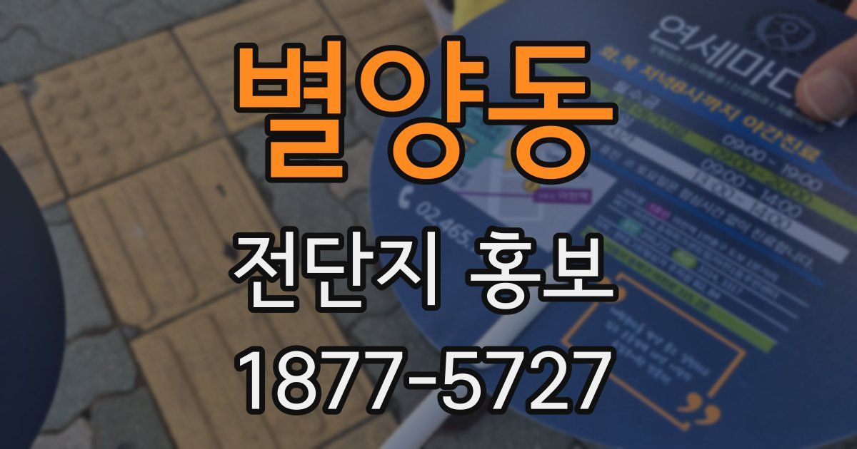 별양동 전단지 홍보