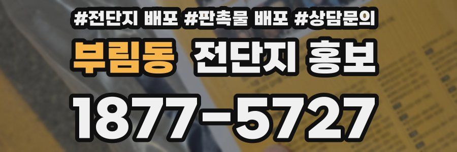 부림동 전단지 홍보