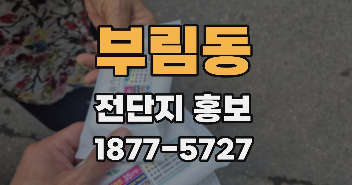 부림동 전단지 홍보