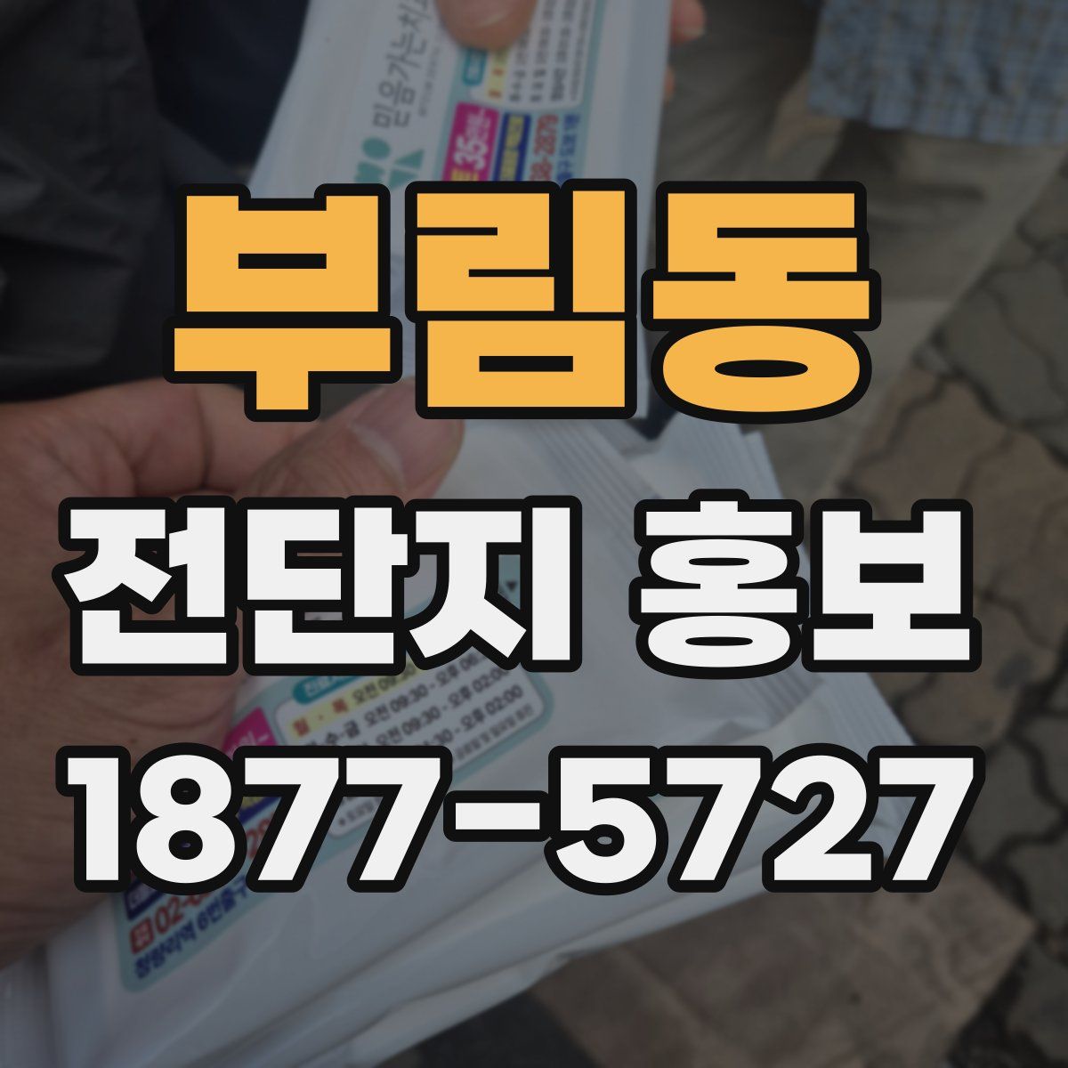 부림동 전단지 홍보