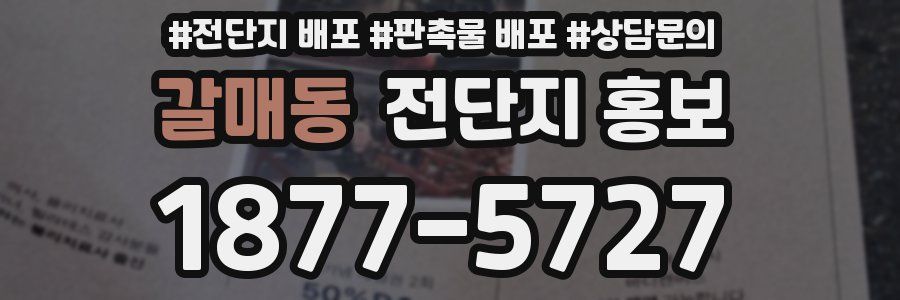 갈매동 전단지 홍보