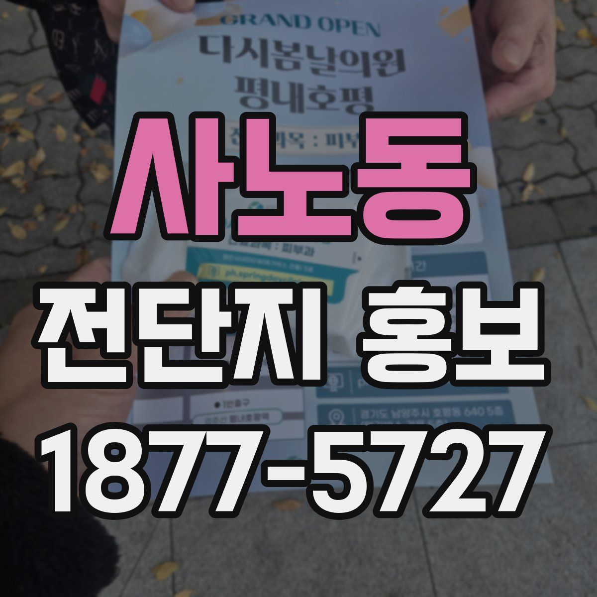 사노동 전단지 홍보