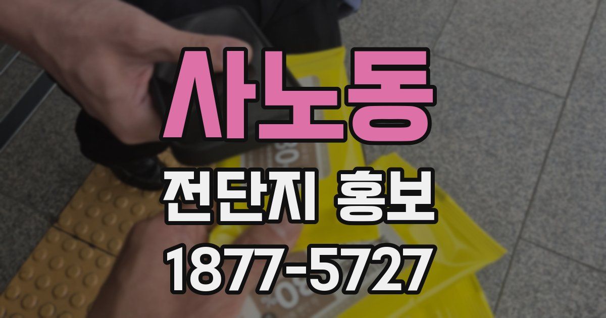 사노동 전단지 홍보
