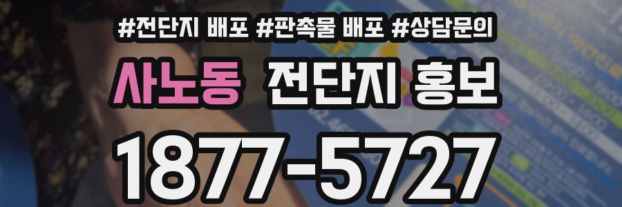 사노동 전단지 홍보