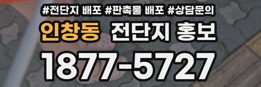 인창동 전단지 홍보