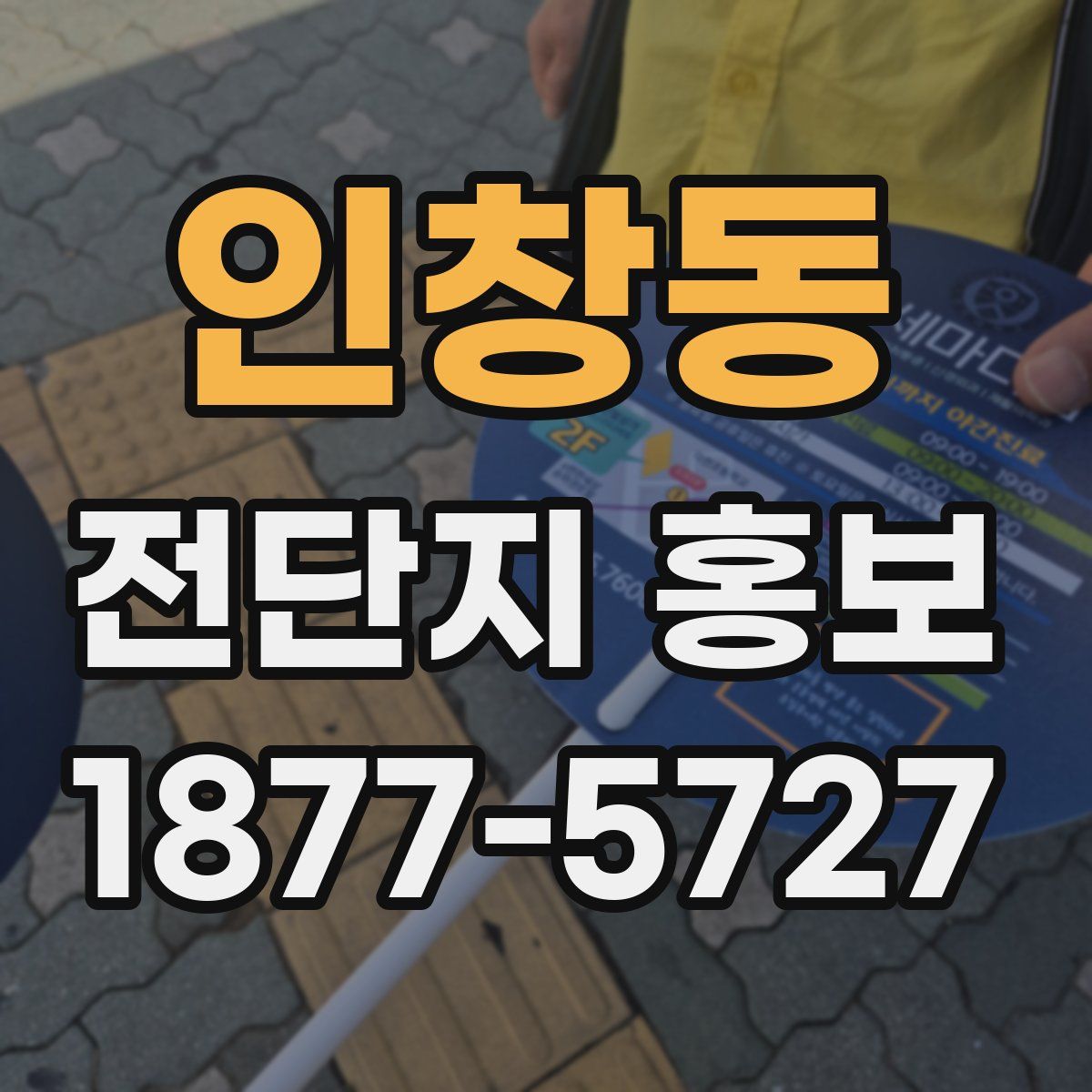 인창동 전단지 홍보