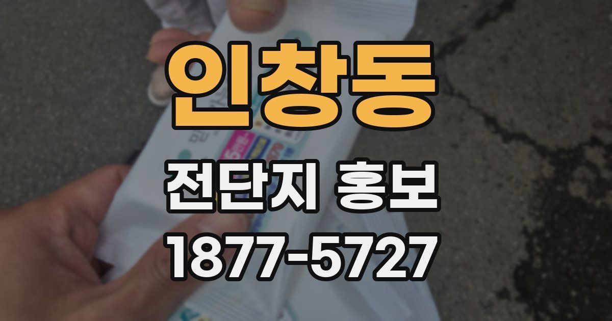 인창동 전단지 홍보
