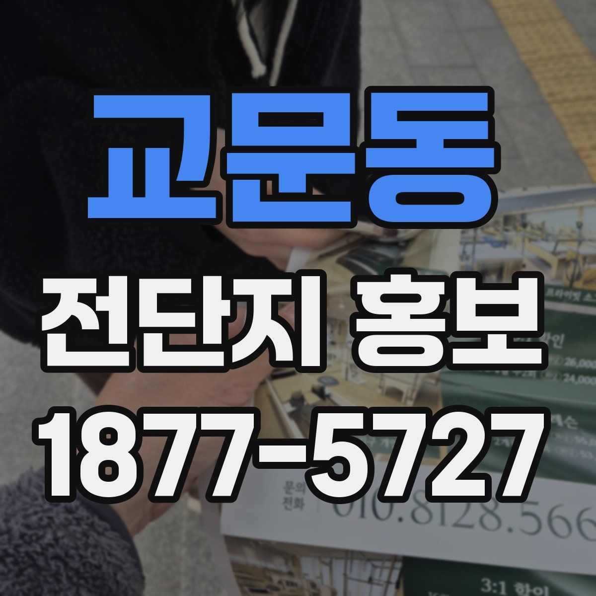 교문동 전단지 홍보
