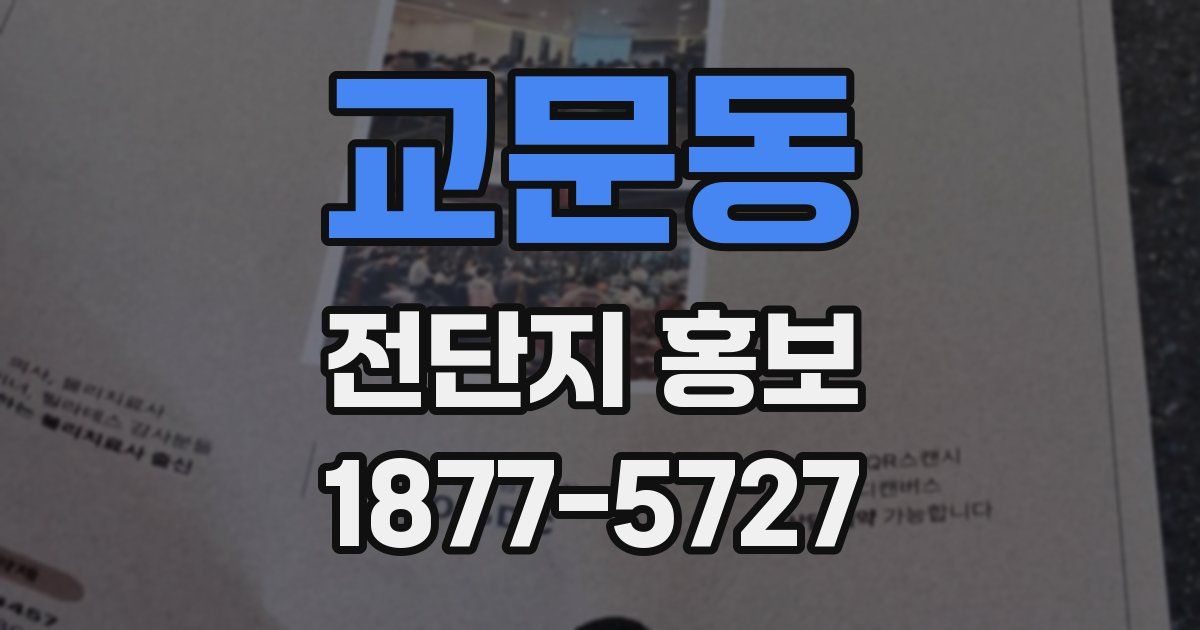 교문동 전단지 홍보