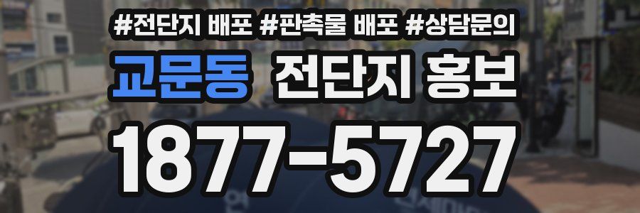 교문동 전단지 홍보