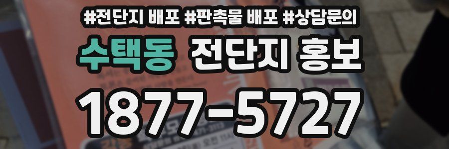 수택동 전단지 홍보