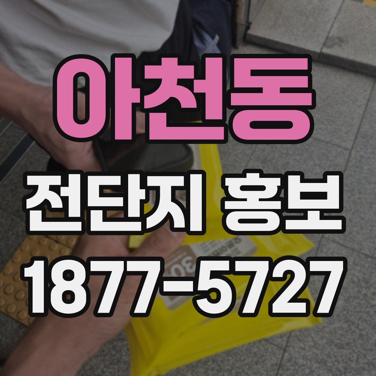 아천동 전단지 홍보